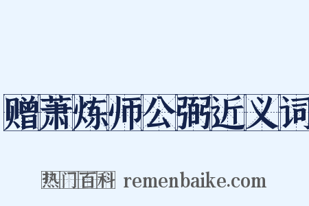 赠萧炼师公弼近义词是什么意思的图片
